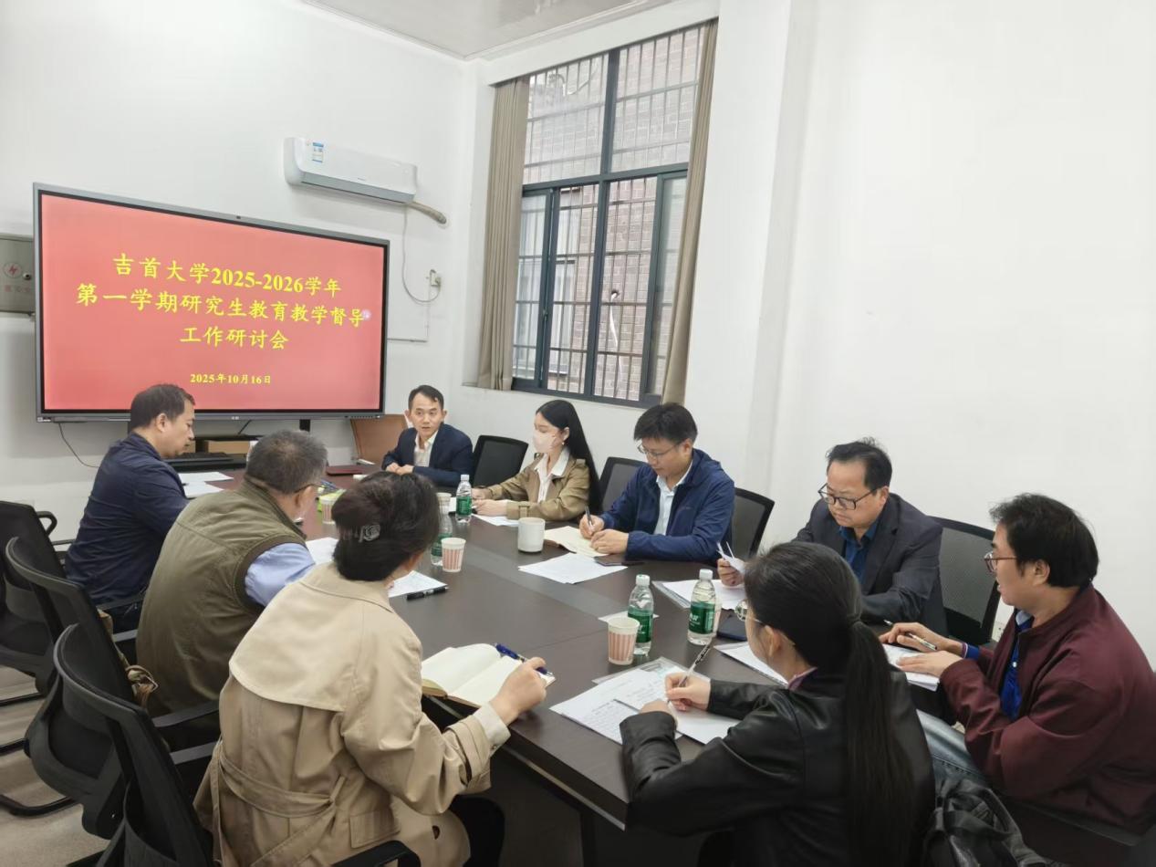研究生院召開(kāi)2025-2026學(xué)年第一學(xué)期研究生教育教學(xué)督導(dǎo)工作研討會(huì)