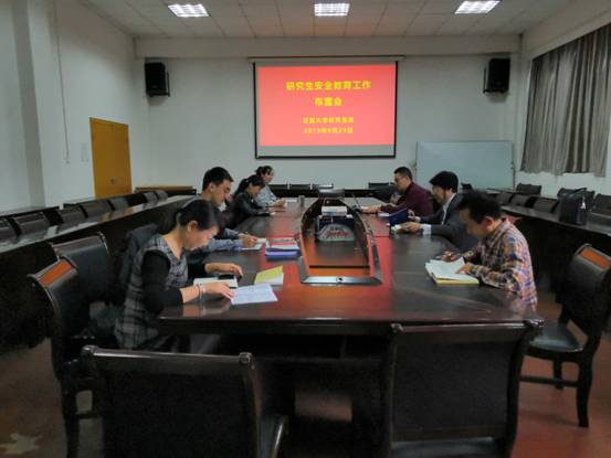研究生安全教育工作布置會照片